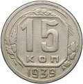 Монета 15 копеек 1939