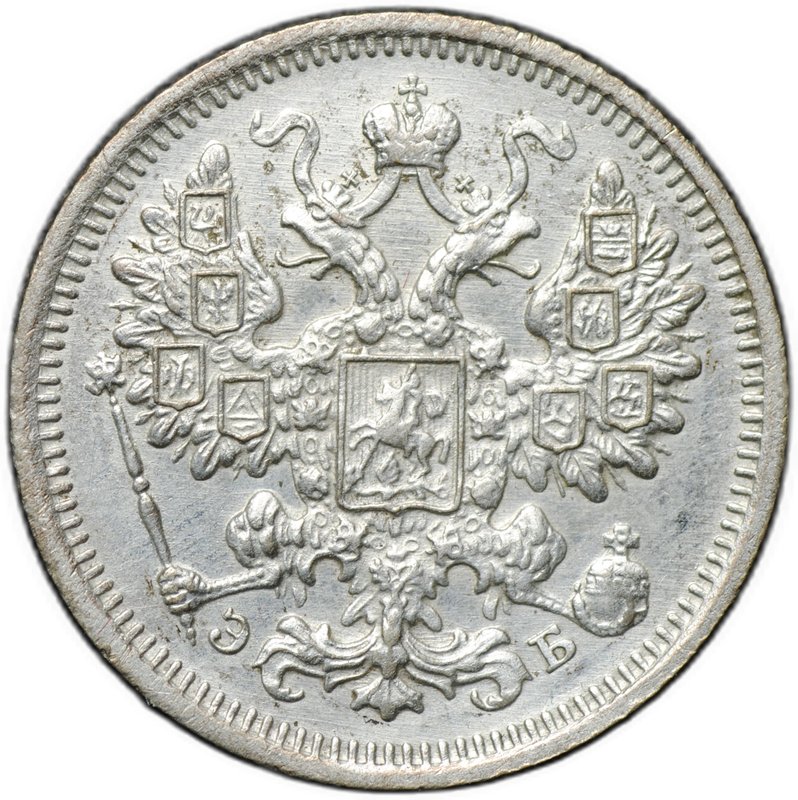 Монета 15 копеек 1906 СПБ ЭБ