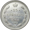 Монета 15 копеек 1906 СПБ ЭБ