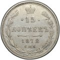 Монета 15 копеек 1872 СПБ НI