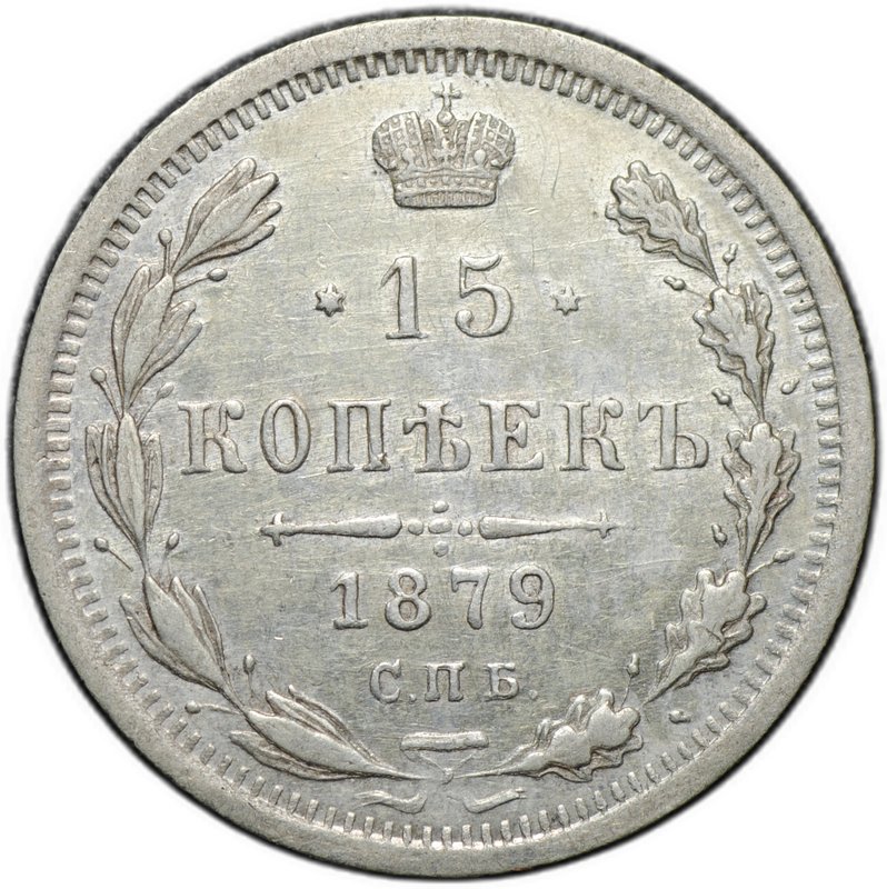 Монета 15 копеек 1879 СПБ НФ