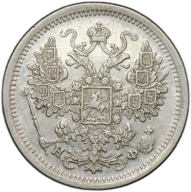 Монета 15 копеек 1879 СПБ НФ