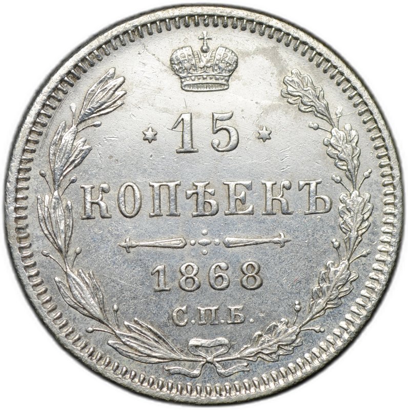 Монета 15 копеек 1868 СПБ НI