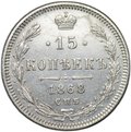 Монета 15 копеек 1868 СПБ НI