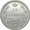 Монета 15 копеек 1868 СПБ НI