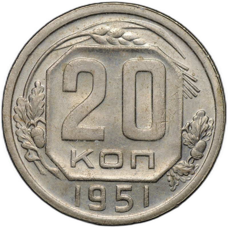 Монета 20 копеек 1951