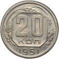 Монета 20 копеек 1951