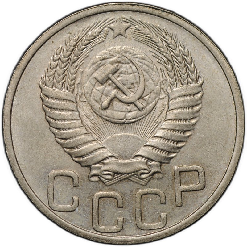Монета 20 копеек 1951