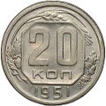 Монета 20 копеек 1951