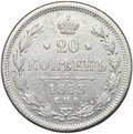Монета 20 копеек 1873 СПБ HI