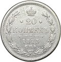 Монета 20 копеек 1873 СПБ HI