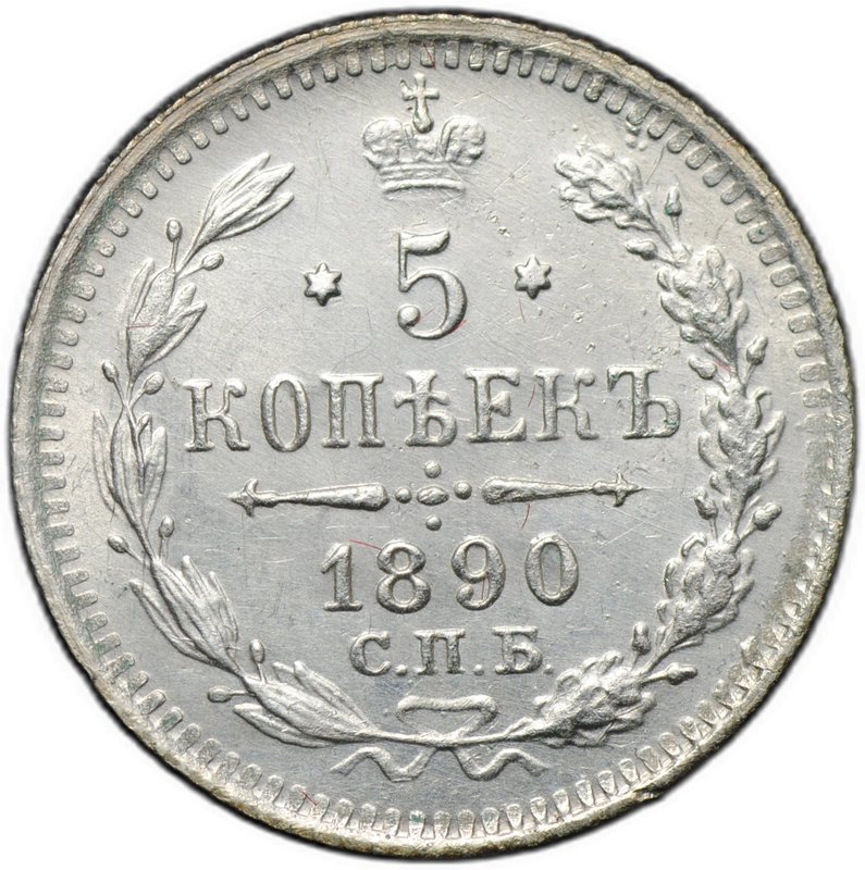 Монета 5 копеек 1890 СПБ АГ