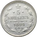 Монета 5 копеек 1890 СПБ АГ