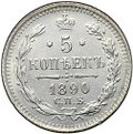 Монета 5 копеек 1890 СПБ АГ