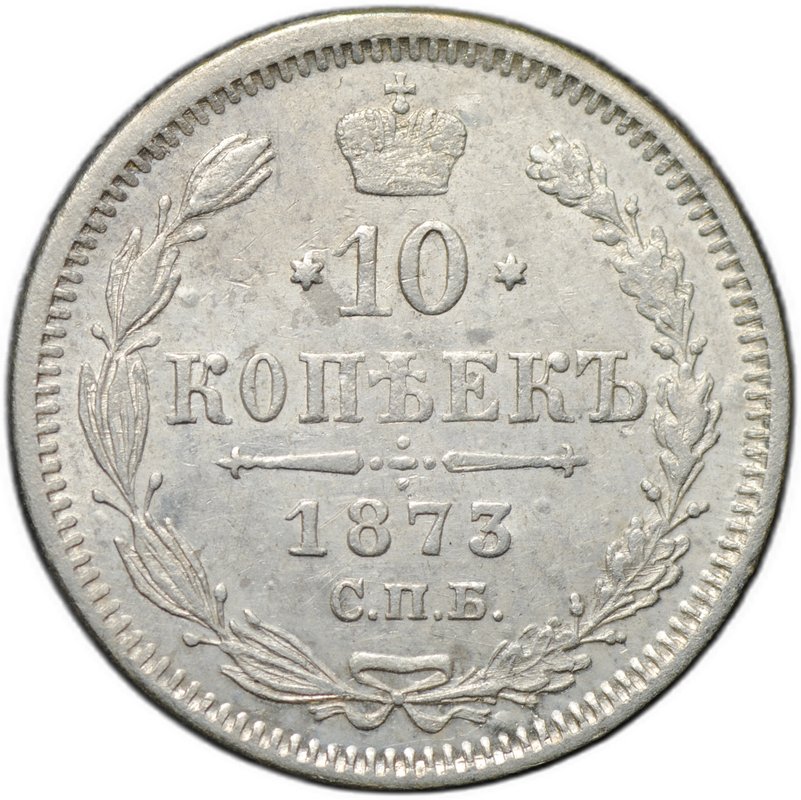 Монета 10 копеек 1873 СПБ НI