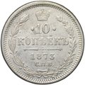 Монета 10 копеек 1873 СПБ НI