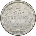 Монета 10 копеек 1873 СПБ НI