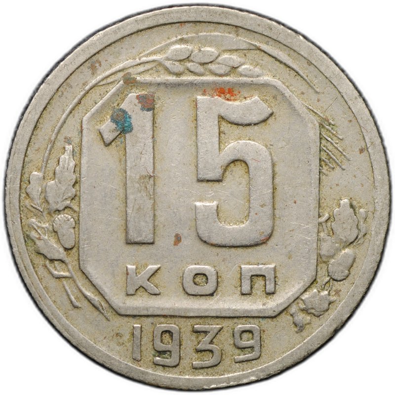 Монета 15 копеек 1939