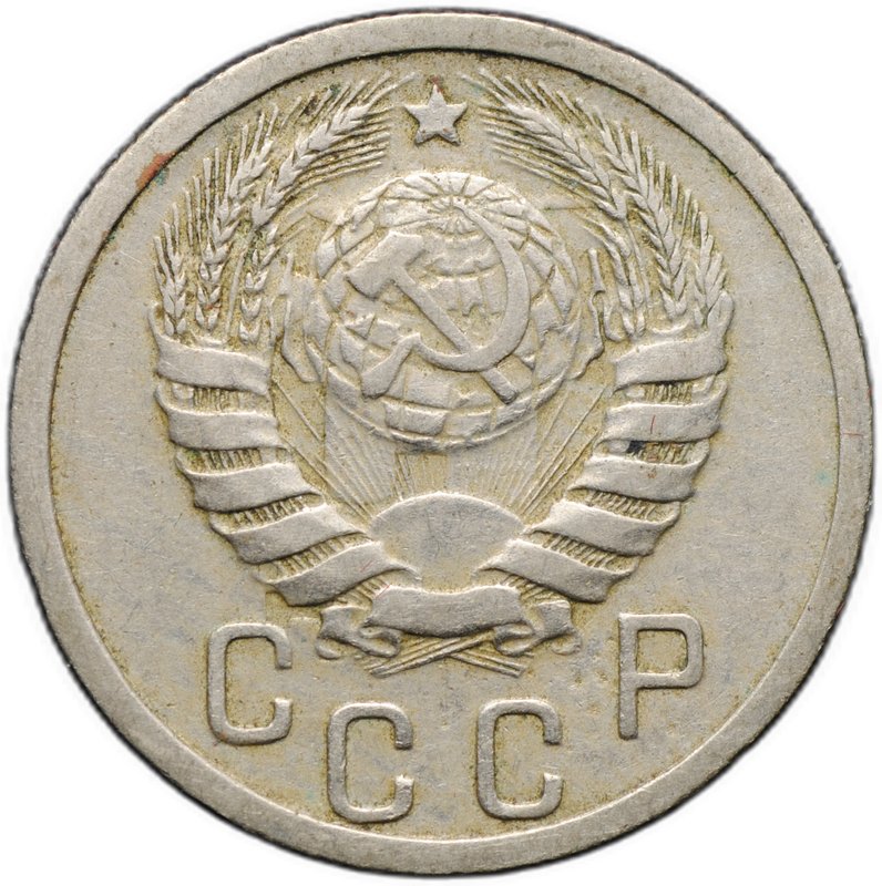 Монета 15 копеек 1939