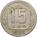 Монета 15 копеек 1939