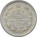 Монета 5 копеек 1889 СПБ АГ