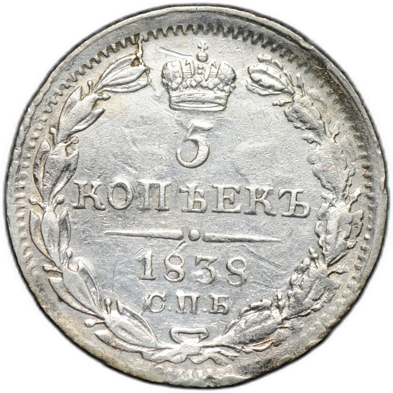 Монета 5 копеек 1838 СПБ НГ