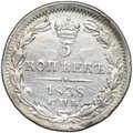 Монета 5 копеек 1838 СПБ НГ
