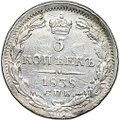 Монета 5 копеек 1838 СПБ НГ