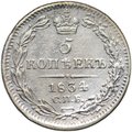 Монета 5 копеек 1834 СПБ НГ