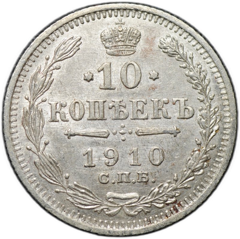Монета 10 копеек 1910 СПБ ЭБ