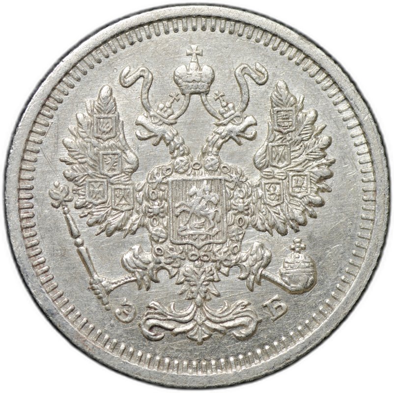 Монета 10 копеек 1910 СПБ ЭБ