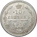 Монета 10 копеек 1910 СПБ ЭБ