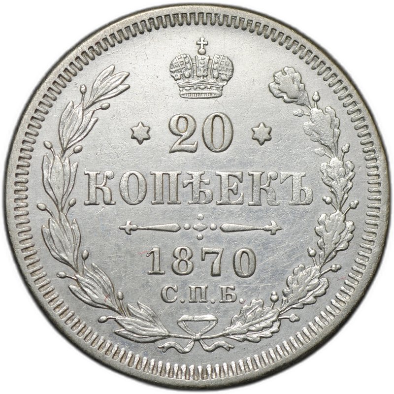 Монета 20 копеек 1870 СПБ HI