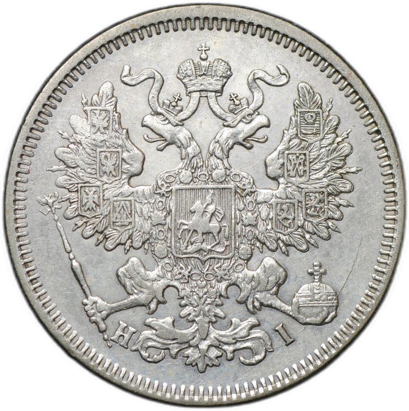 Монета 20 копеек 1870 СПБ HI