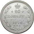 Монета 20 копеек 1870 СПБ HI