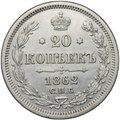 Монета 20 копеек 1862 СПБ МИ