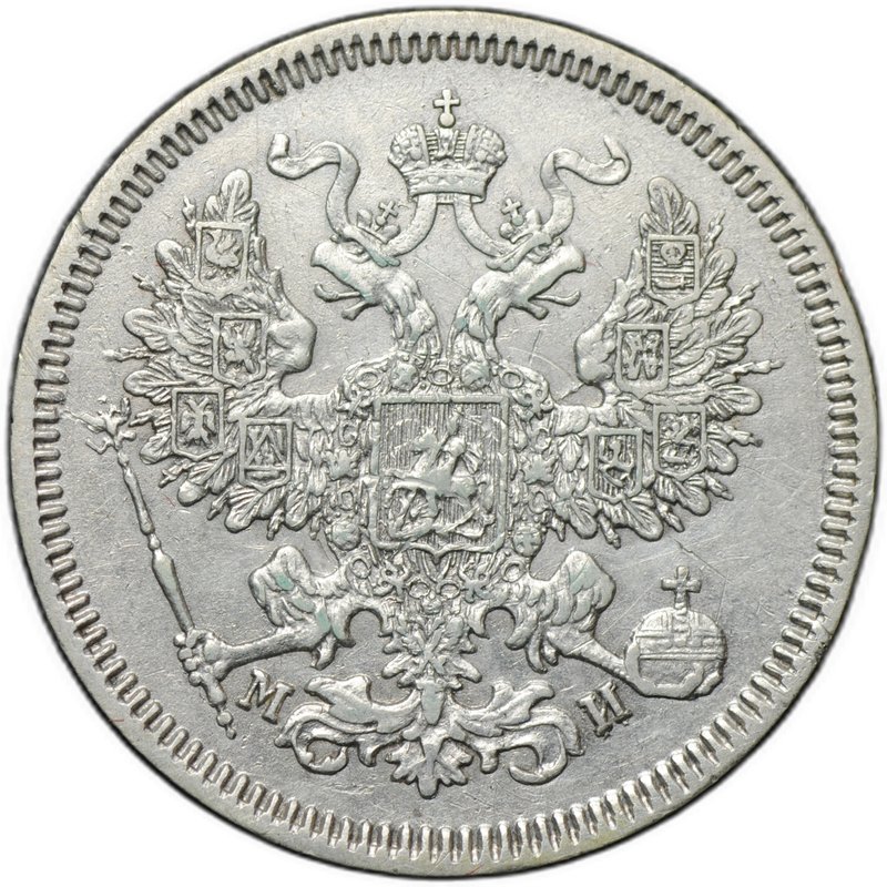 Монета 20 копеек 1862 СПБ МИ