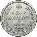 Монета 20 копеек 1862 СПБ МИ