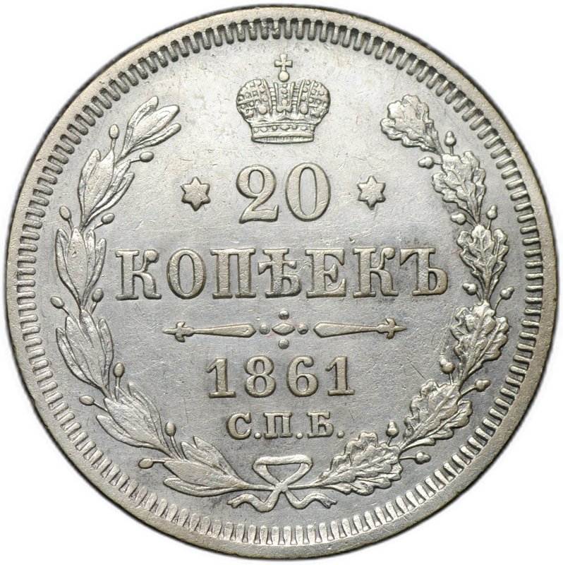 Монета 20 копеек 1861 СПБ