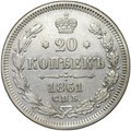 Монета 20 копеек 1861 СПБ