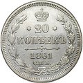 Монета 20 копеек 1861 СПБ