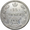 Монета 15 копеек 1871 СПБ НI
