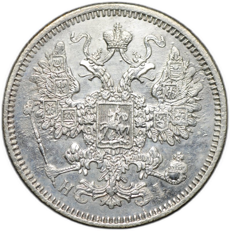 Монета 15 копеек 1871 СПБ НI