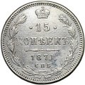 Монета 15 копеек 1871 СПБ НI