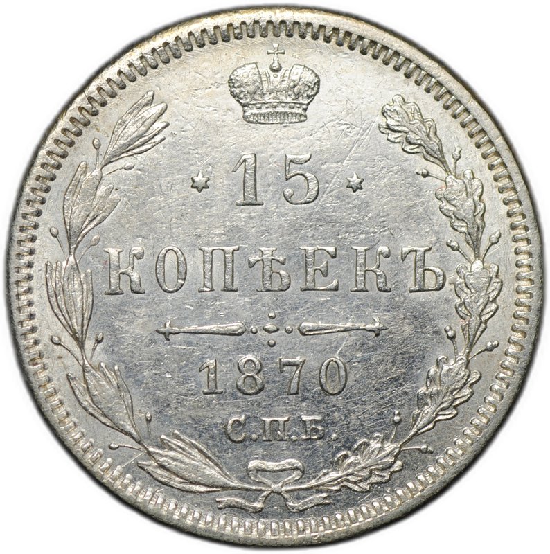 Монета 15 копеек 1870 СПБ HI