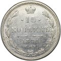Монета 15 копеек 1870 СПБ HI