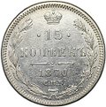 Монета 15 копеек 1870 СПБ HI