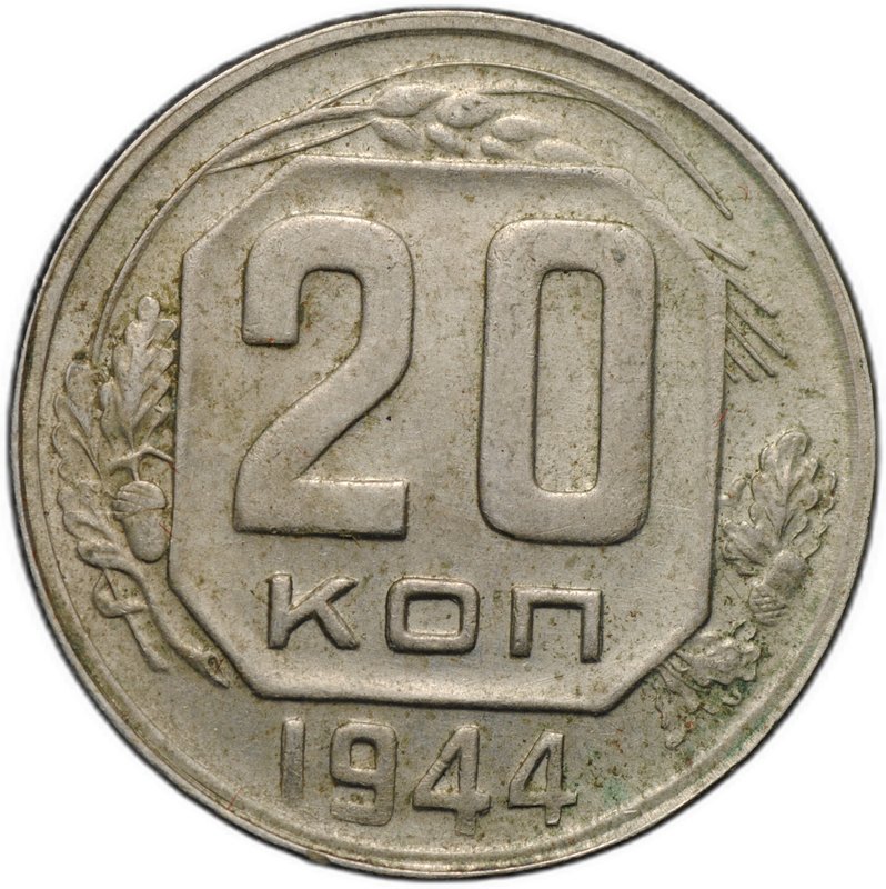 Монета 20 копеек 1944
