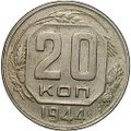 Монета 20 копеек 1944
