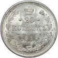 Монета 20 копеек 1914 СПБ ВС